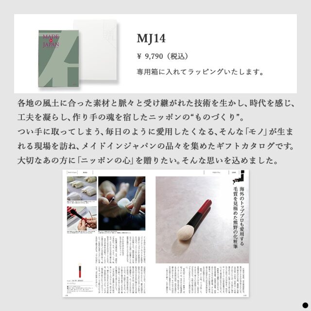 カタログギフト メイドインジャパンMJ14 商品説明