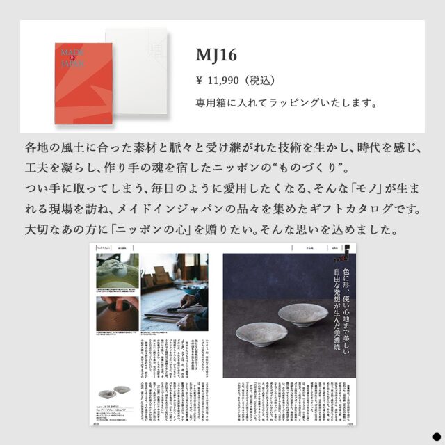 カタログギフト メイドインジャパンMJ16 商品説明