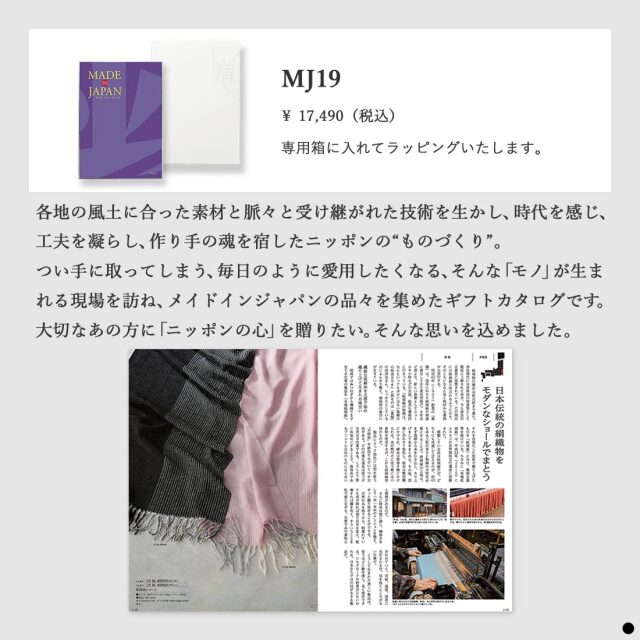 カタログギフト メイドインジャパンMJ19 商品説明