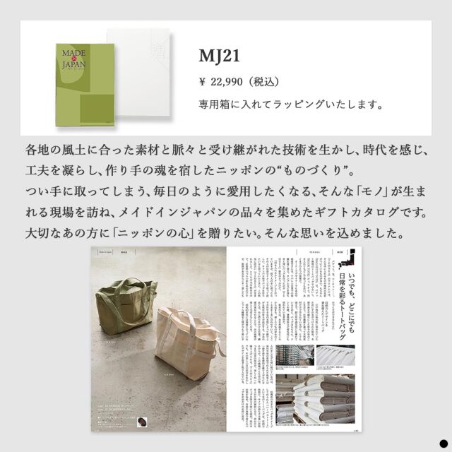 カタログギフト メイドインジャパンMJ21 商品説明