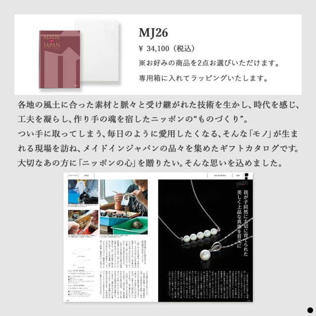 カタログギフト メイドインジャパンMJ26 商品説明