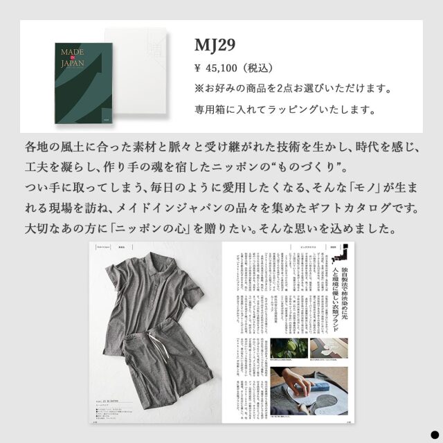 カタログギフト メイドインジャパンMJ29 商品説明