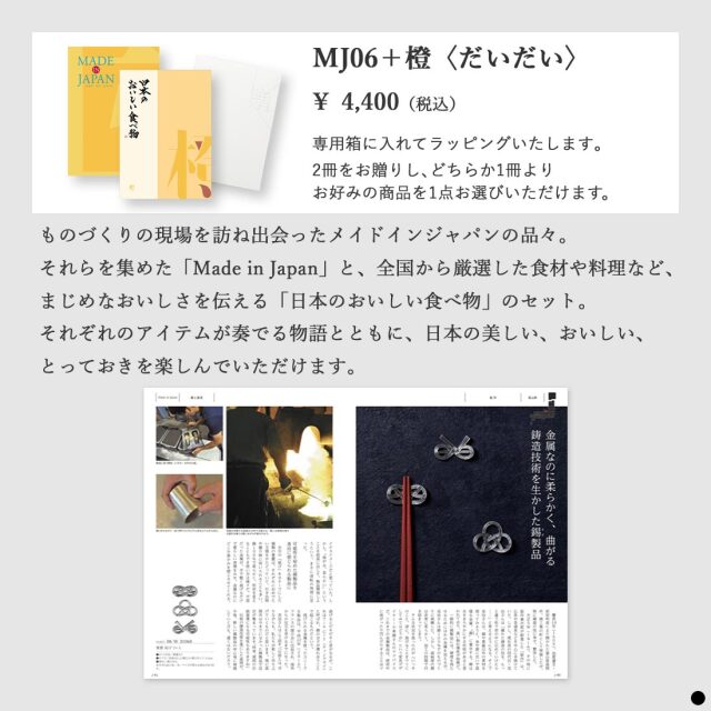 カタログギフト メイドインジャパンwith日本のおいしい食べ物 MJ06橙 商品説明