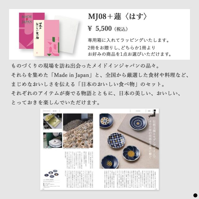 カタログギフト メイドインジャパンwith日本のおいしい食べ物 MJ08蓮 商品説明