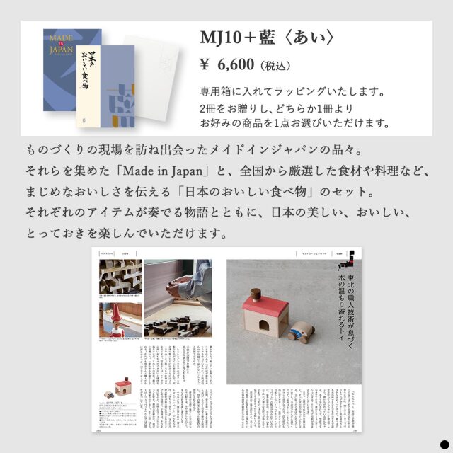 カタログギフト メイドインジャパンwith日本のおいしい食べ物 MJ10藍 商品説明