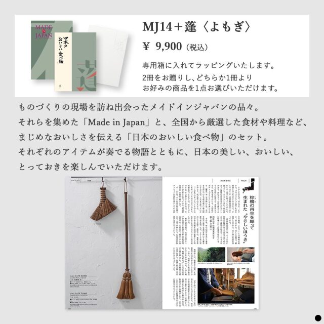 カタログギフト メイドインジャパンwith日本のおいしい食べ物 MJ14蓬 商品説明