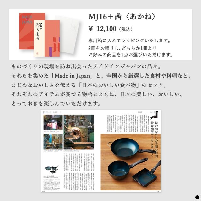 カタログギフト メイドインジャパンwith日本のおいしい食べ物 MJ16茜 商品説明