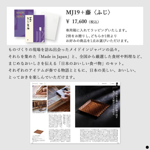 カタログギフト メイドインジャパンwith日本のおいしい食べ物 MJ19藤 商品説明