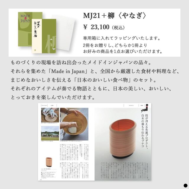 カタログギフト メイドインジャパンwith日本のおいしい食べ物 MJ21柳 商品説明