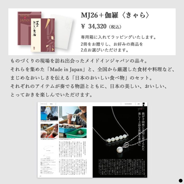 カタログギフト メイドインジャパンwith日本のおいしい食べ物 MJ26伽羅 商品説明