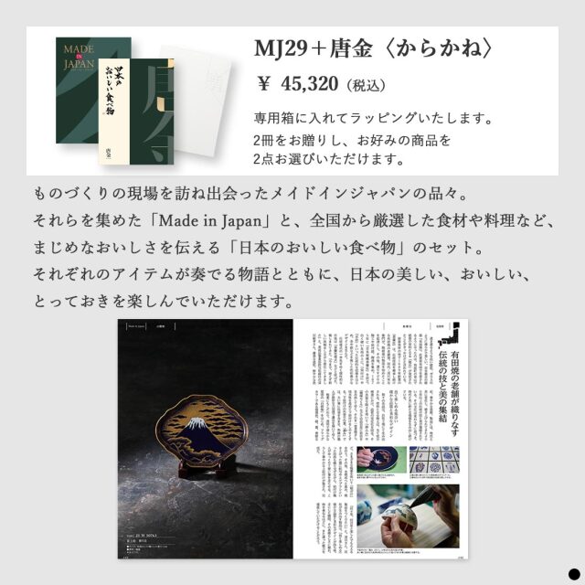 カタログギフト メイドインジャパンwith日本のおいしい食べ物 MJ29唐金 商品説明