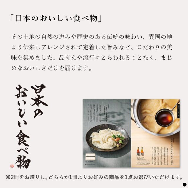 カタログギフト メイドインジャパンwith日本のおいしい食べ物 商品説明