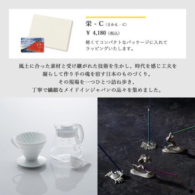カードタイプ カタログギフト とっておきのニッポンを贈る 栄(さかえ)-C 商品説明