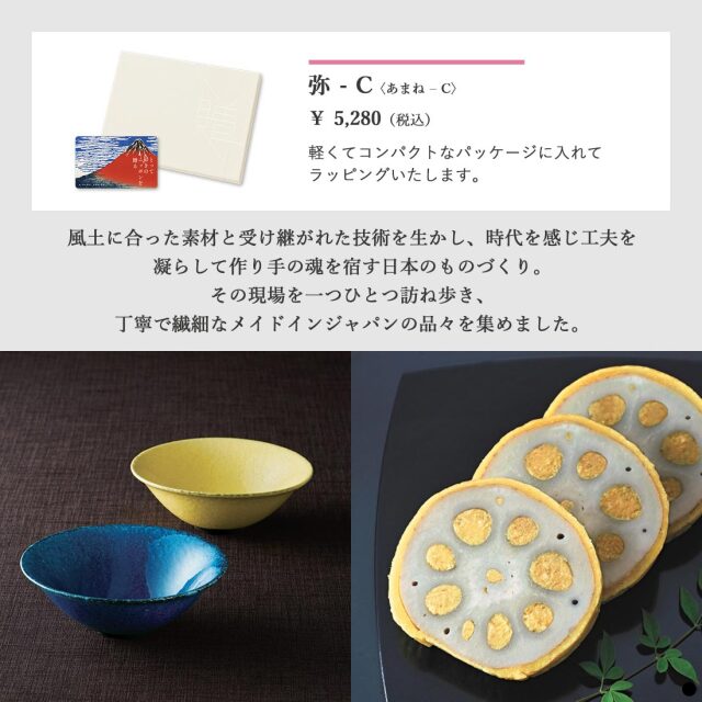 カードタイプ カタログギフト とっておきのニッポンを贈る 弥(あまね)-C 商品説明
