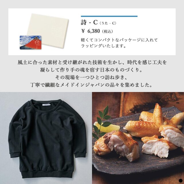 カードタイプ カタログギフト とっておきのニッポンを贈る 詩(うた)-C 商品説明