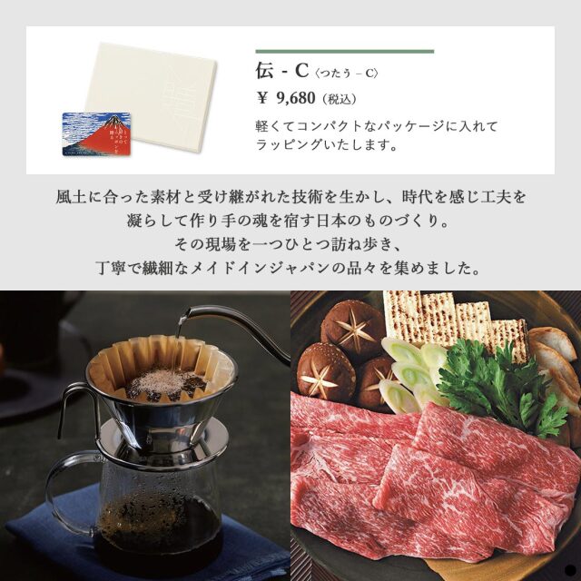 カードタイプ カタログギフト とっておきのニッポンを贈る 伝(つたう)-C 商品説明