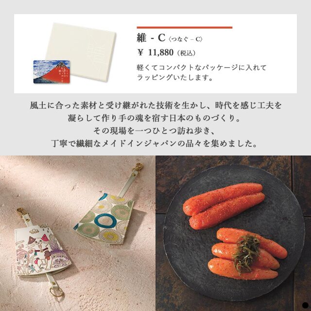 カードタイプ カタログギフト とっておきのニッポンを贈る 維(つなぐ)-C 商品説明