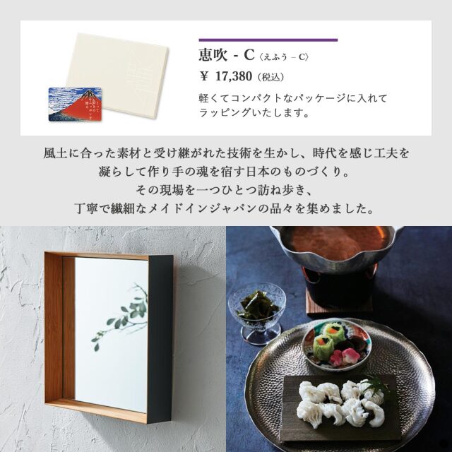 カードタイプ カタログギフト とっておきのニッポンを贈る 恵吹(えふう)-C 商品説明