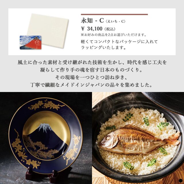 カードタイプ カタログギフト とっておきのニッポンを贈る 永知(えいち)-C 商品説明