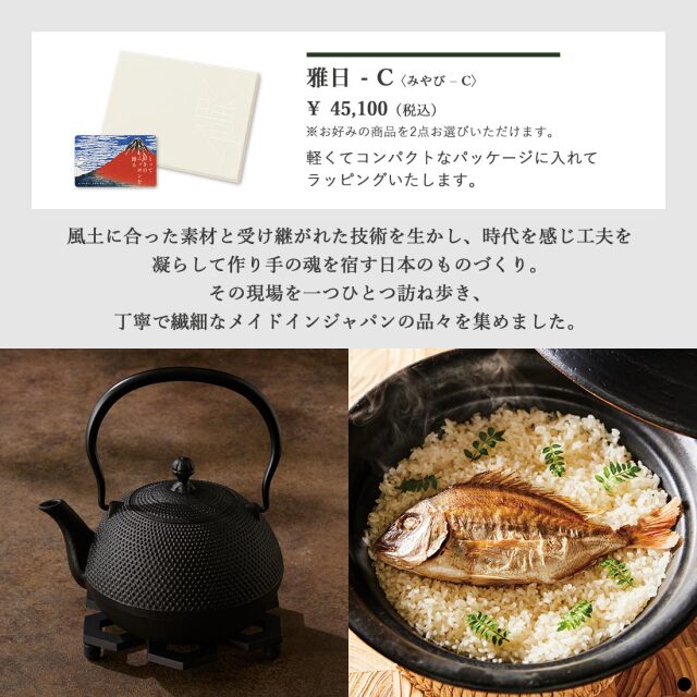 カードタイプ カタログギフト とっておきのニッポンを贈る 雅日(みやび)-C 商品説明