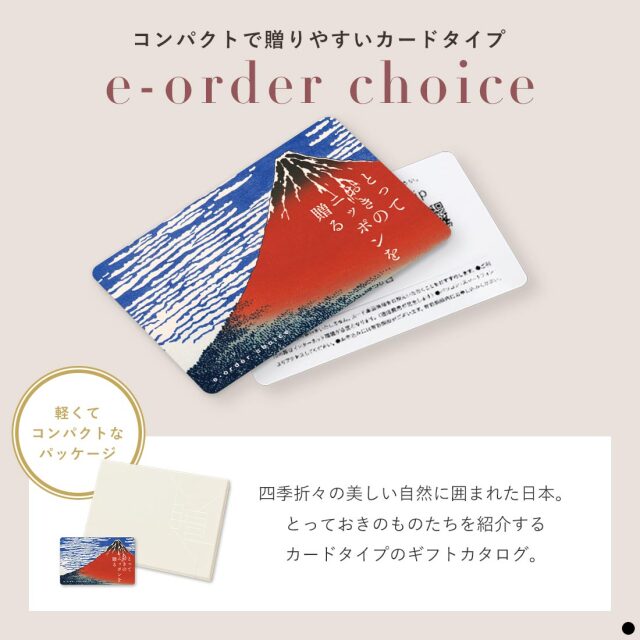 カードタイプ カタログギフト とっておきのニッポンを贈る 商品説明