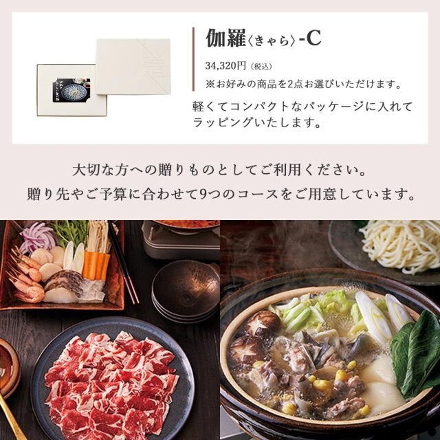 カードタイプ カタログギフト 日本のおいしい食べ物 ＜伽羅(きゃら)-C＞【商品を2点お選びいただけます】 商品説明