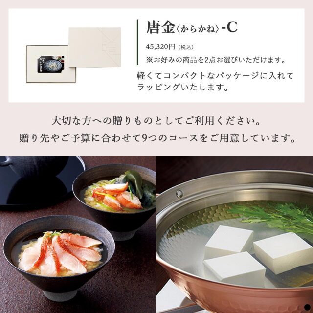 カードタイプ カタログギフト 日本のおいしい食べ物 ＜唐金(からかね)-C＞【商品を2点お選びいただけます】 商品説明