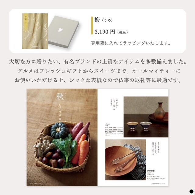 カタログギフト 沙羅 梅 (うめ) 商品説明