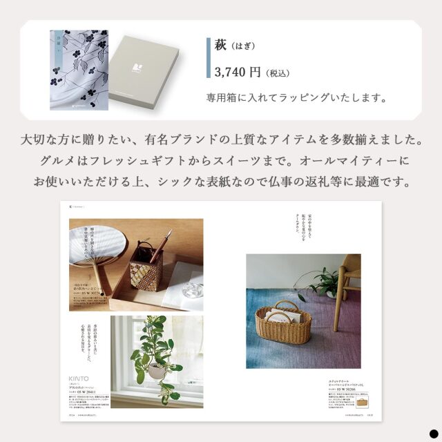 カタログギフト 沙羅 萩 (はぎ) 商品説明
