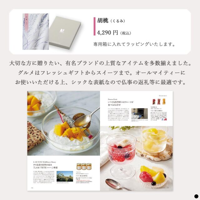 カタログギフト 沙羅 胡桃 (くるみ) 商品説明