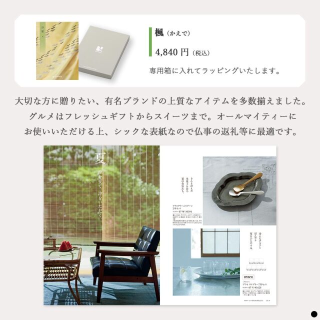カタログギフト 沙羅 楓 (かえで) 商品説明