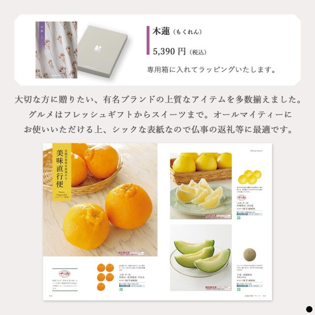 カタログギフト 沙羅 木蓮(もくれん) 商品説明