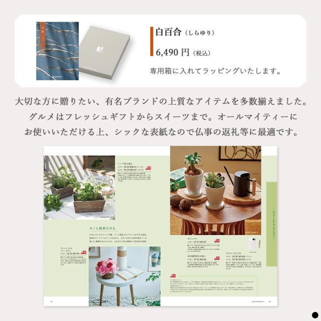 カタログギフト 沙羅 白百合 (しらゆり) 商品説明