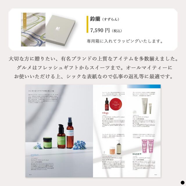 カタログギフト 沙羅 鈴蘭 （すずらん) 商品説明