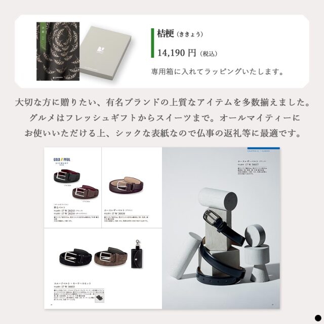 カタログギフト 沙羅 桔梗 (ききょう) 商品説明