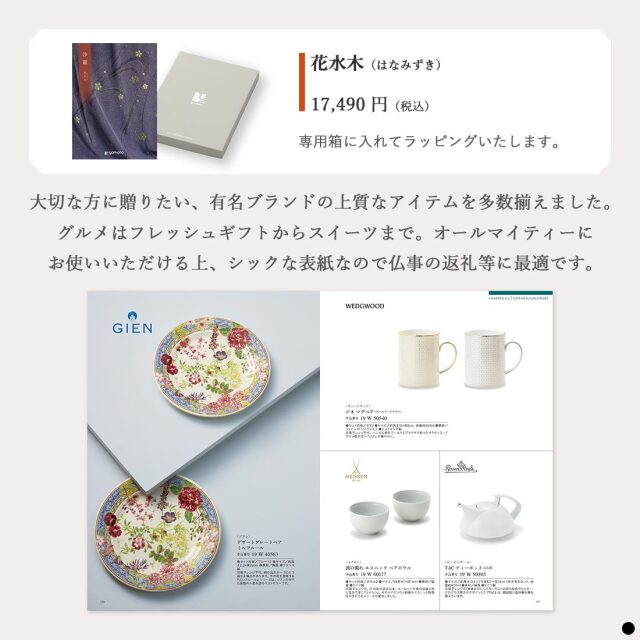 カタログギフト 沙羅 花水木 (はなみずき) 商品説明