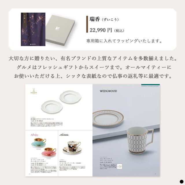 カタログギフト 沙羅 瑞香 (ずいこう) 商品説明