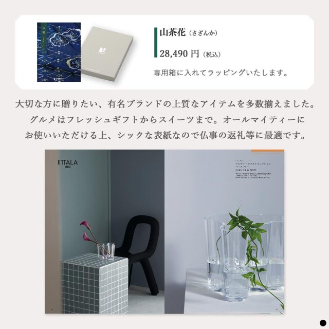 カタログギフト 沙羅 山茶花 (さざんか) 商品説明