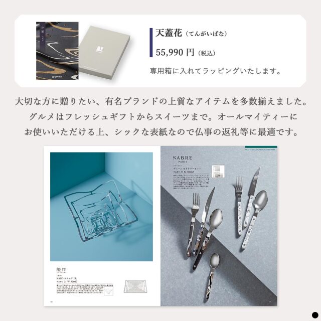 カタログギフト 沙羅 天蓋花 (てんがいばな) 商品説明