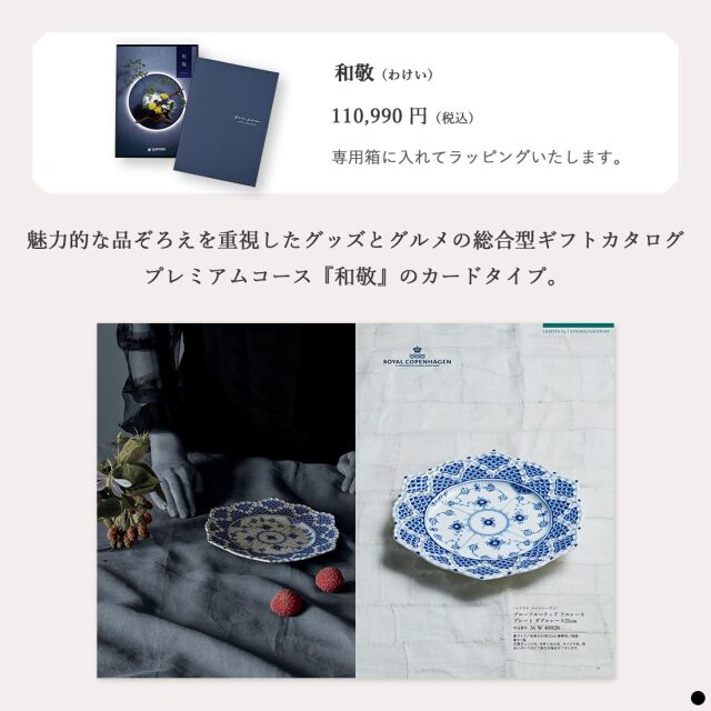 カタログギフト 和敬(わけい) 商品説明