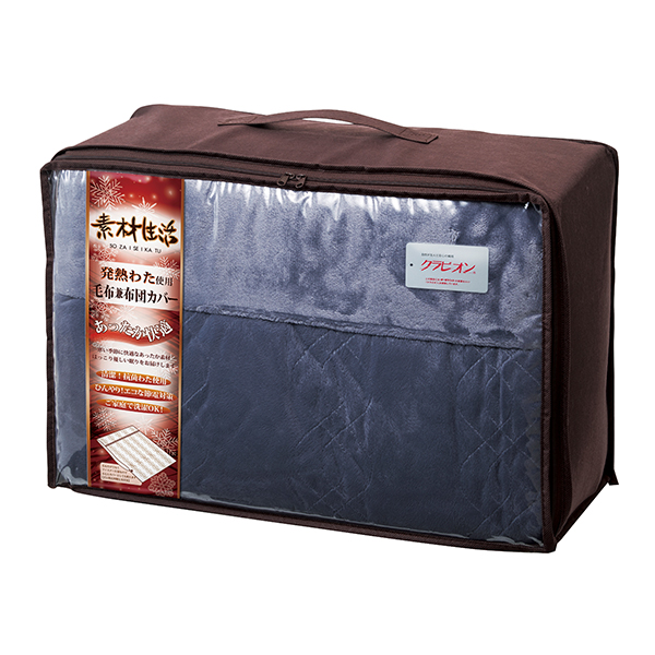 20%OFF|素材生活 抗菌・防臭+消臭&吸湿発熱わた使用 毛布兼布団カバー（ネイビー） ●79240391
