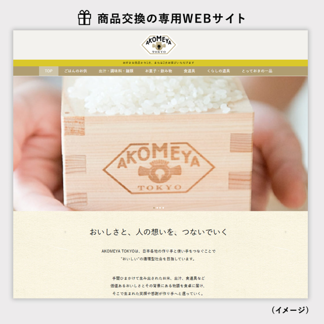 AKOMEYA TOKYO ギフトカタログ 商品申し込みWEBサイト