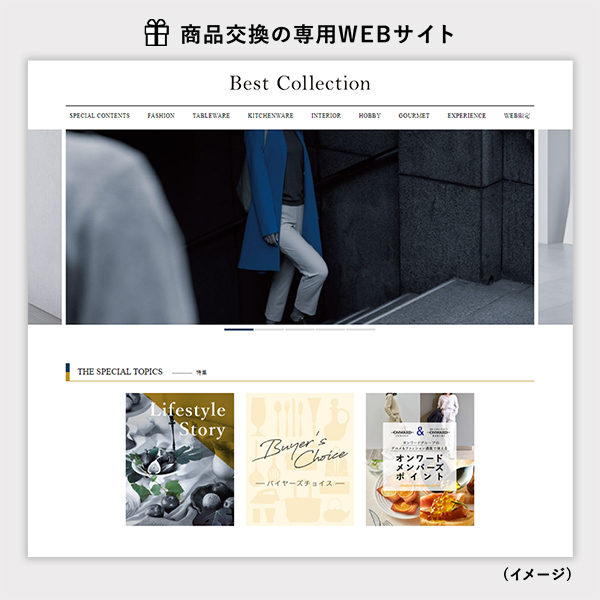 カタログギフト ベストコレクション 商品交換サイトイメージ画像