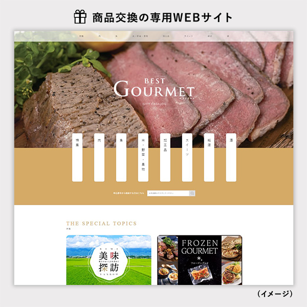 カードタイプ カタログギフト e-order choice ベストグルメ 商品交換WEBサイト案内