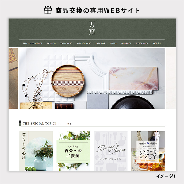 カタログギフト 万葉 商品交換サイトイメージ画像