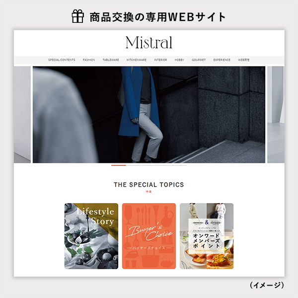 カードタイプ カタログギフト e-order choice ミストラル 商品交換WEBサイト案内