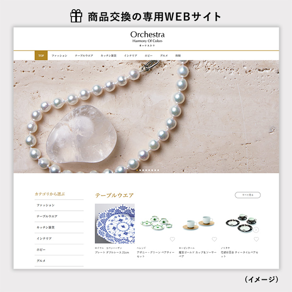 カタログギフト オーケストラ 商品交換サイトイメージ画像