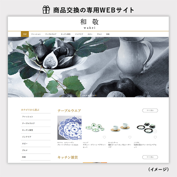 カタログギフト 和敬 商品交換サイトイメージ画像