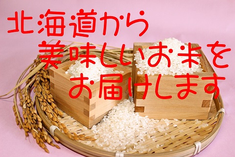北海道,美味しいお米,