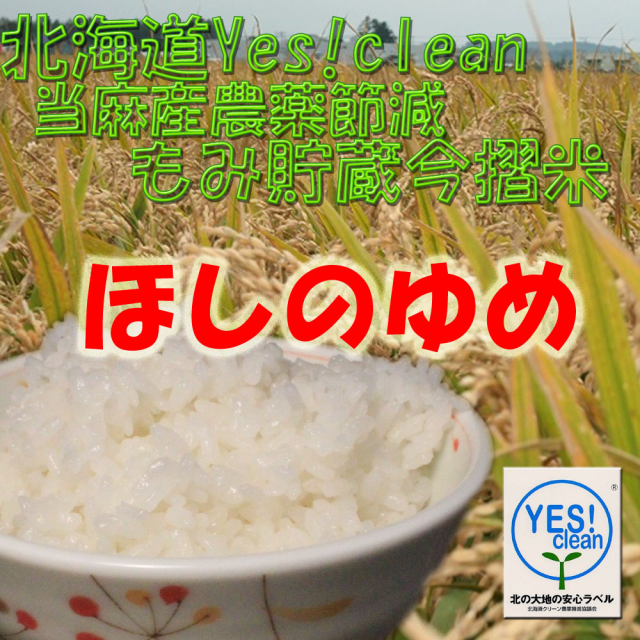 令和5年産　北海道Ｙｅｓ！ｃｌｅａｎ！当麻産農薬節減もみ貯蔵今擦り米　ほしのゆめ　白米　5Kg